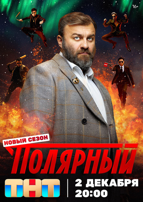Полярный 2019 постер